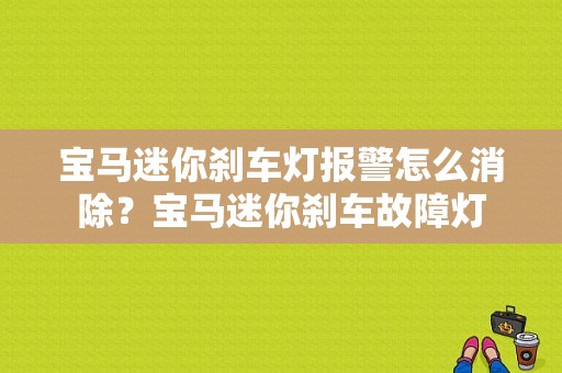 宝马迷你刹车灯报警怎么消除？宝马迷你刹车故障灯-图1