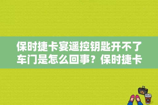 保时捷卡宴遥控钥匙开不了车门是怎么回事？保时捷卡宴车锁故障-图1