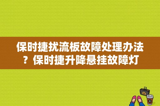 保时捷扰流板故障处理办法？保时捷升降悬挂故障灯-图1