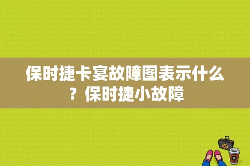 保时捷卡宴故障图表示什么？保时捷小故障-图1