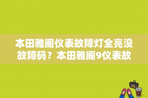本田雅阁仪表故障灯全亮没故障码？本田雅阁9仪表故障灯-图1