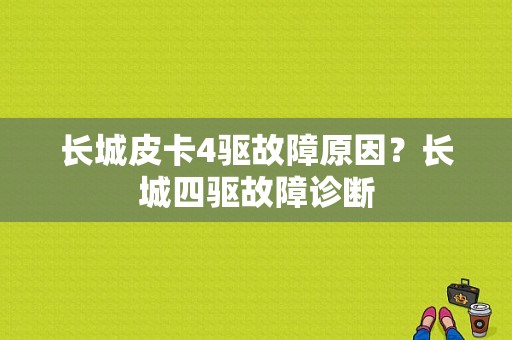 长城皮卡4驱故障原因？长城四驱故障诊断-图1