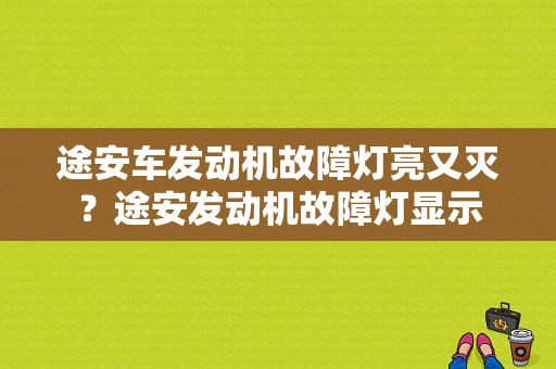 途安车发动机故障灯亮又灭？途安发动机故障灯显示-图1