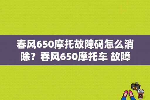 春风650摩托故障码怎么消除？春风650摩托车 故障-图1