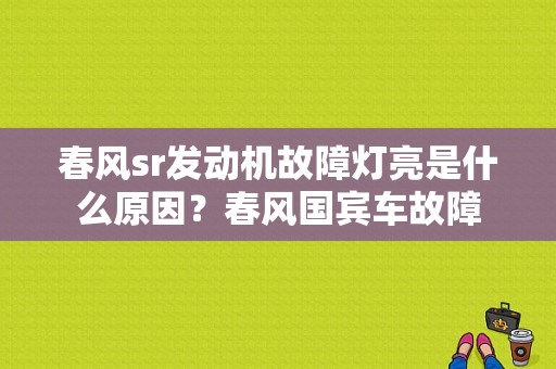 春风sr发动机故障灯亮是什么原因？春风国宾车故障-图1