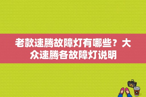 老款速腾故障灯有哪些？大众速腾各故障灯说明-图1