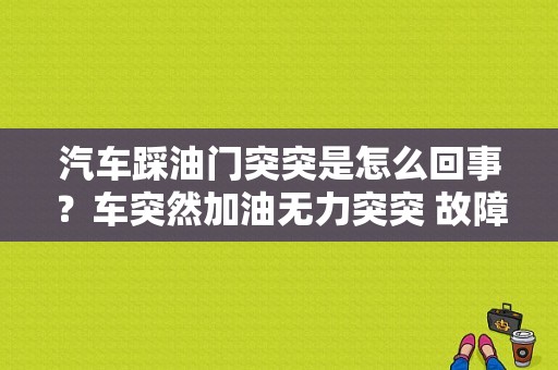 汽车踩油门突突是怎么回事？车突然加油无力突突 故障灯闪亮-图1