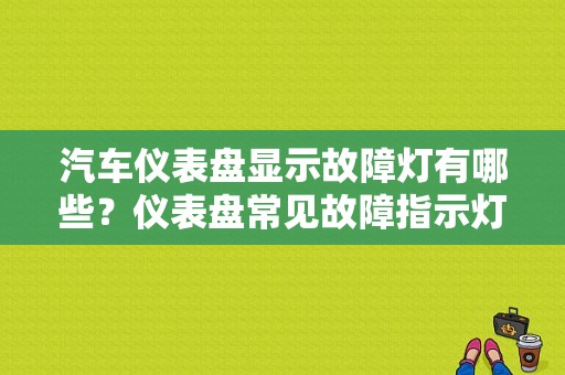 汽车仪表盘显示故障灯有哪些？仪表盘常见故障指示灯-图1