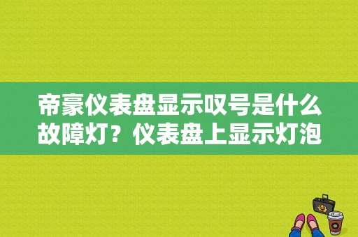 帝豪仪表盘显示叹号是什么故障灯？仪表盘上显示灯泡故障-图1