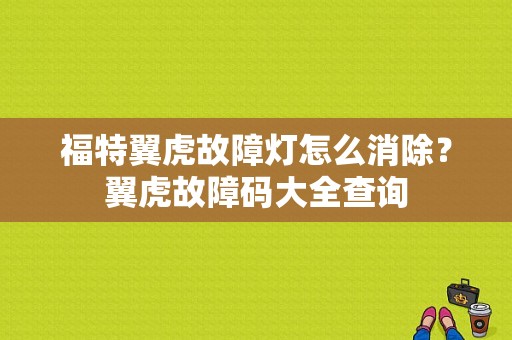 福特翼虎故障灯怎么消除？翼虎故障码大全查询-图1