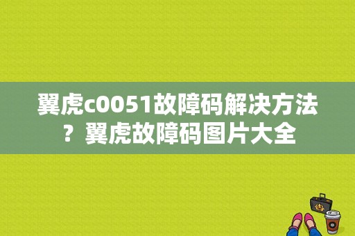 翼虎c0051故障码解决方法？翼虎故障码图片大全-图1