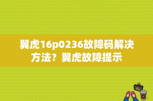 翼虎16p0236故障码解决方法？翼虎故障提示-图1