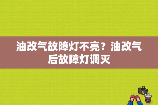 油改气故障灯不亮？油改气后故障灯调灭-图1