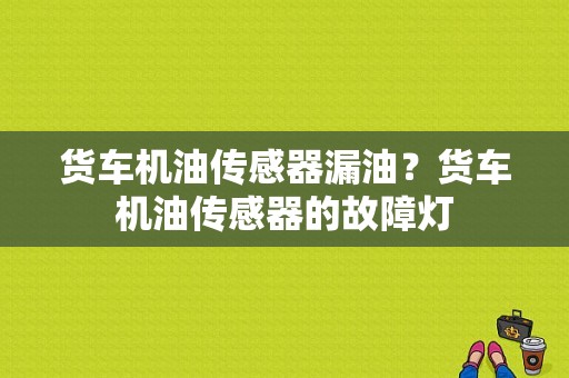 货车机油传感器漏油？货车机油传感器的故障灯-图1