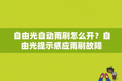 自由光自动雨刷怎么开？自由光提示感应雨刷故障-图1