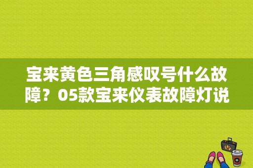 宝来黄色三角感叹号什么故障？05款宝来仪表故障灯说明-图1