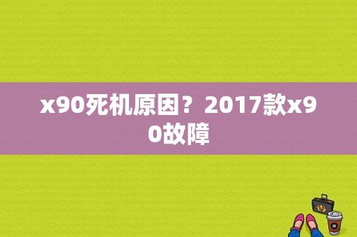 x90死机原因？2017款x90故障-图1