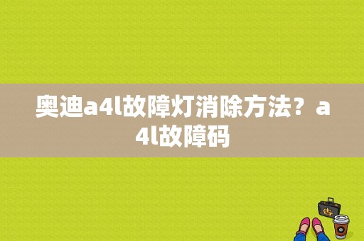 奥迪a4l故障灯消除方法？a4l故障码-图1