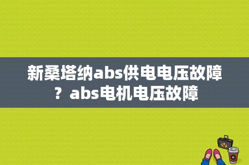 新桑塔纳abs供电电压故障？abs电机电压故障-图1