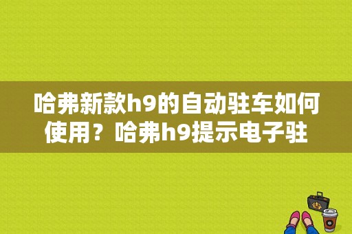 哈弗新款h9的自动驻车如何使用？哈弗h9提示电子驻车故障-图1