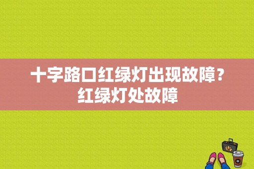 十字路口红绿灯出现故障？红绿灯处故障-图1