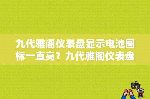 九代雅阁仪表盘显示电池图标一直亮？九代雅阁仪表盘故障灯亮-图1