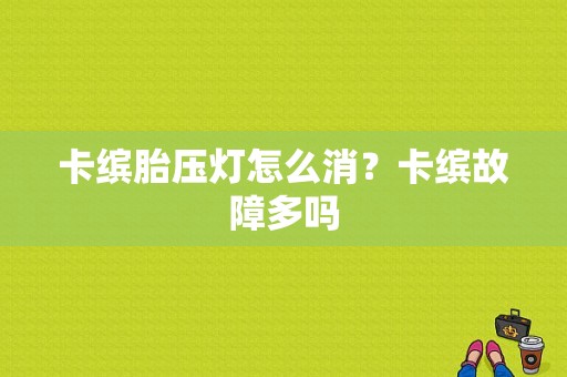 卡缤胎压灯怎么消？卡缤故障多吗-图1