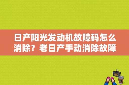 日产阳光发动机故障码怎么消除？老日产手动消除故障码-图1