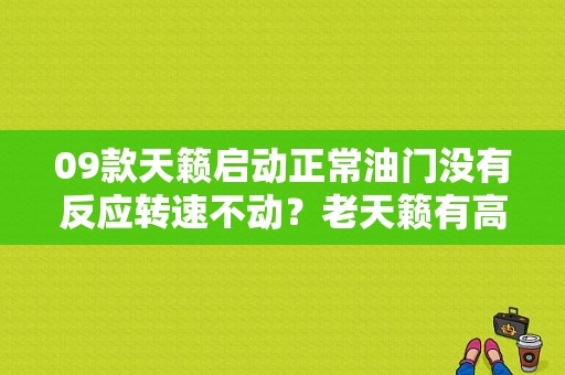 09款天籁启动正常油门没有反应转速不动？老天籁有高压火不喷油故障-图1