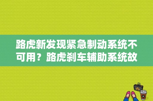 路虎新发现紧急制动系统不可用？路虎刹车辅助系统故障