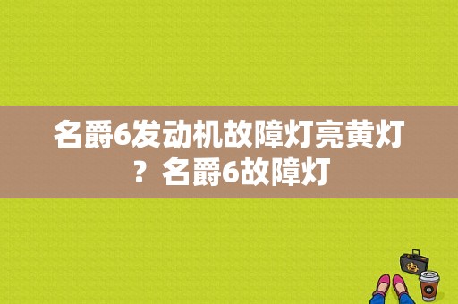 名爵6发动机故障灯亮黄灯？名爵6故障灯-图1