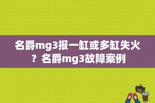 名爵mg3报一缸或多缸失火？名爵mg3故障案例-图1