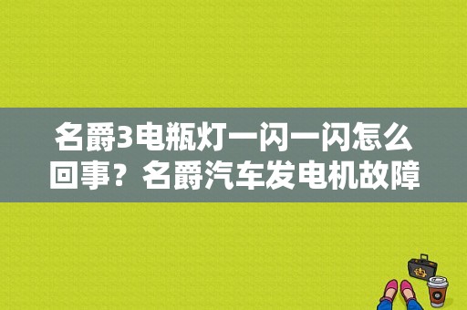 名爵3电瓶灯一闪一闪怎么回事？名爵汽车发电机故障-图1