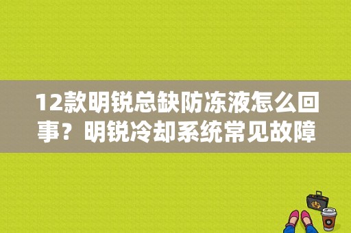 12款明锐总缺防冻液怎么回事？明锐冷却系统常见故障-图1