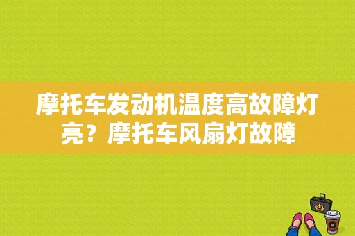 摩托车发动机温度高故障灯亮？摩托车风扇灯故障-图1