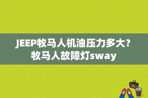 JEEP牧马人机油压力多大？牧马人故障灯sway-图1