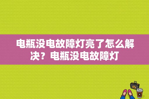 电瓶没电故障灯亮了怎么解决？电瓶没电故障灯-图1