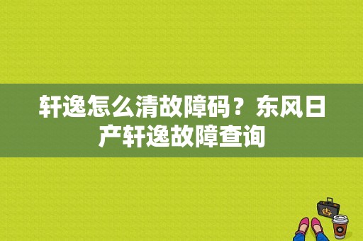 轩逸怎么清故障码？东风日产轩逸故障查询-图1