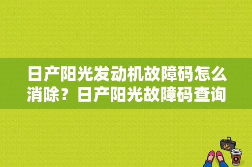日产阳光发动机故障码怎么消除？日产阳光故障码查询-图1