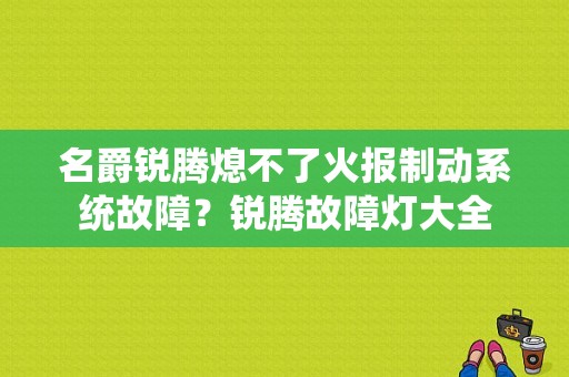 名爵锐腾熄不了火报制动系统故障？锐腾故障灯大全-图1