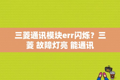 三菱通讯模块err闪烁？三菱 故障灯亮 能通讯-图1
