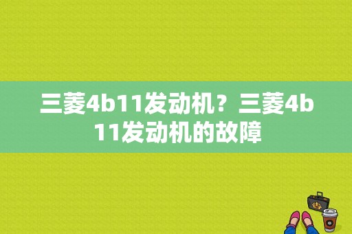 三菱4b11发动机？三菱4b11发动机的故障-图1