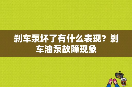 刹车泵坏了有什么表现？刹车油泵故障现象-图1
