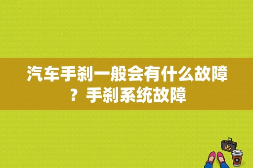 汽车手刹一般会有什么故障？手刹系统故障-图1