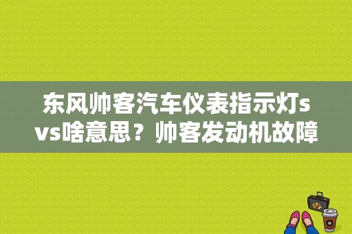 东风帅客汽车仪表指示灯svs啥意思？帅客发动机故障指示灯-图1