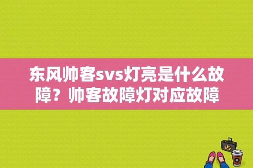 东风帅客svs灯亮是什么故障？帅客故障灯对应故障-图1