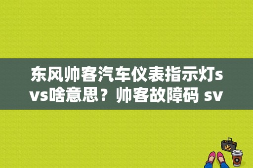 东风帅客汽车仪表指示灯svs啥意思？帅客故障码 svs-图1