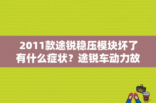 2011款途锐稳压模块坏了有什么症状？途锐车动力故障标志-图1