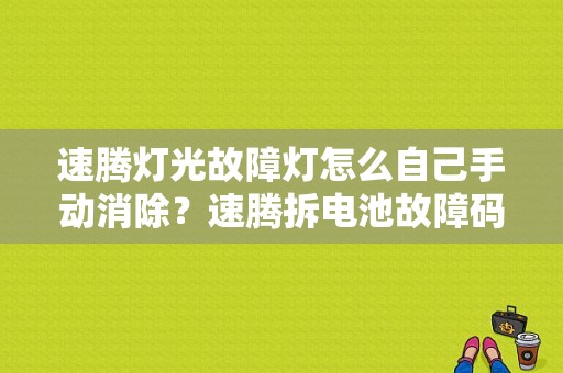 速腾灯光故障灯怎么自己手动消除？速腾拆电池故障码复位-图1