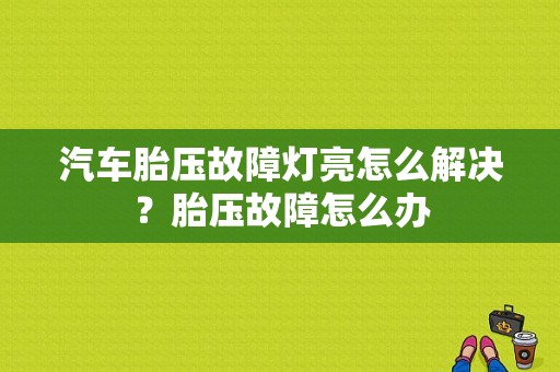 汽车胎压故障灯亮怎么解决？胎压故障怎么办-图1